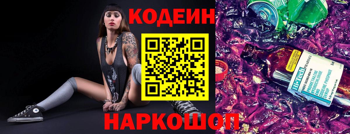 Кодеин Purple Drank  Кодеин напиток Lean (лин)  Луга  Вход с VPN 